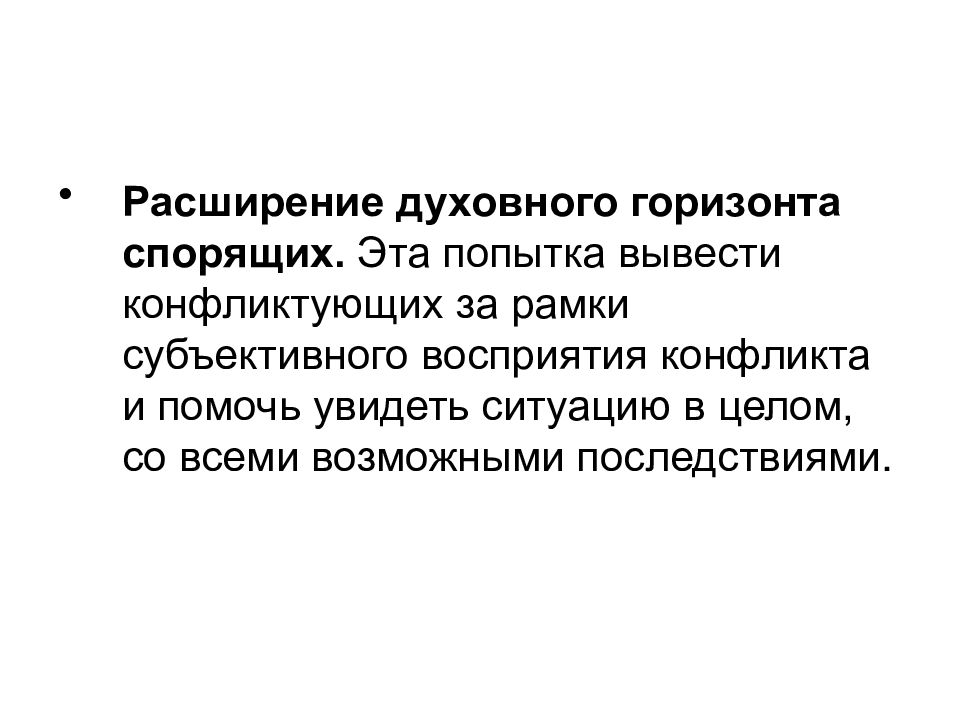 Принцип расширения. Расширение духовного горизонта спорящих. Принцип расширения духовного горизонта. Расширяться духовно. Принцип расширения духовного горизонта в конфликте что.