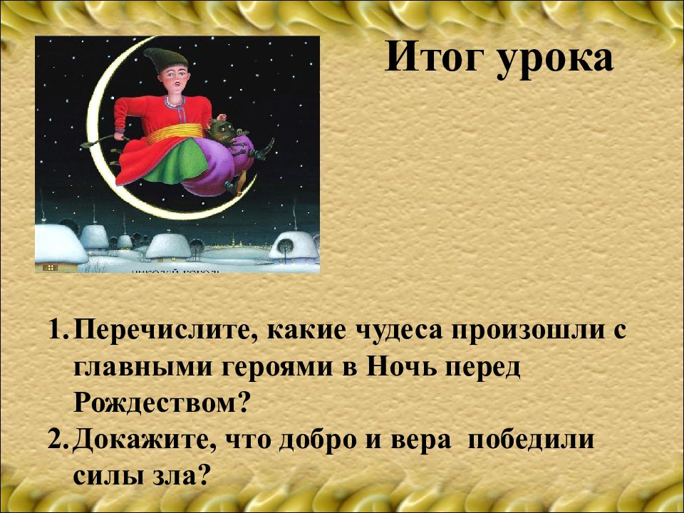 Почему ночь перед. Герои повести ночь перед Рождеством. Ночь перед Рождеством презентация. Герои повести ночь перед Рождеством Гоголь. Ночь перед Рождеством вывод.