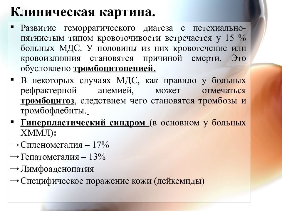 Геморрагический диатез. Геморрагический диатез клиническая картина. Геморрагический диатеза петехиально-пятнистого типа. Этиология геморрагического диатеза. Миелодиспластический синдром клиническая картина.