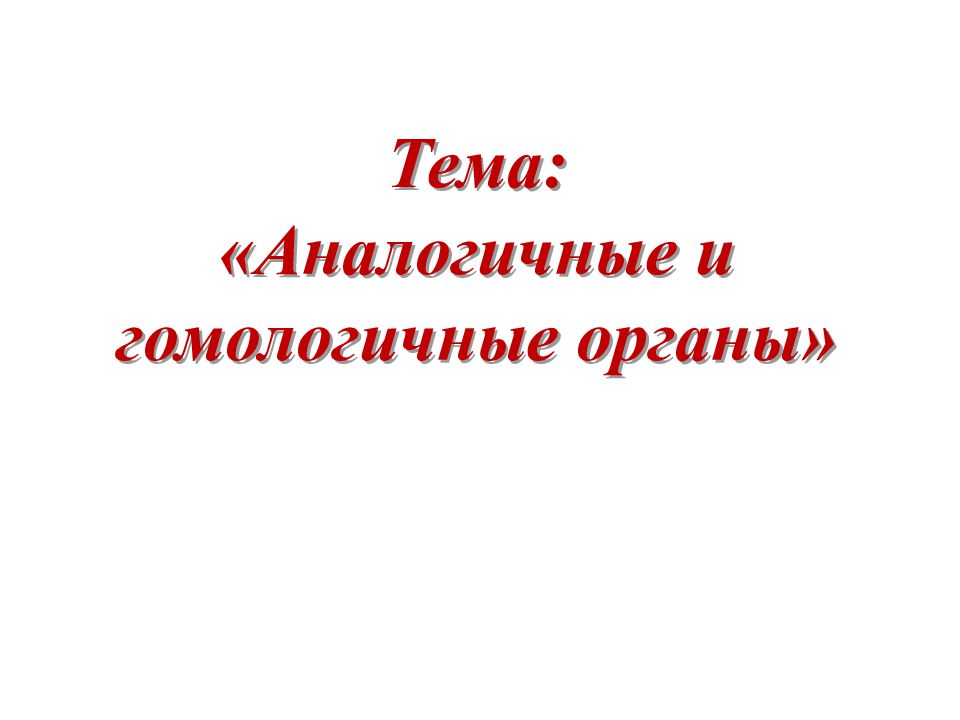 Тема: «Аналогичные и гомологичные органы»