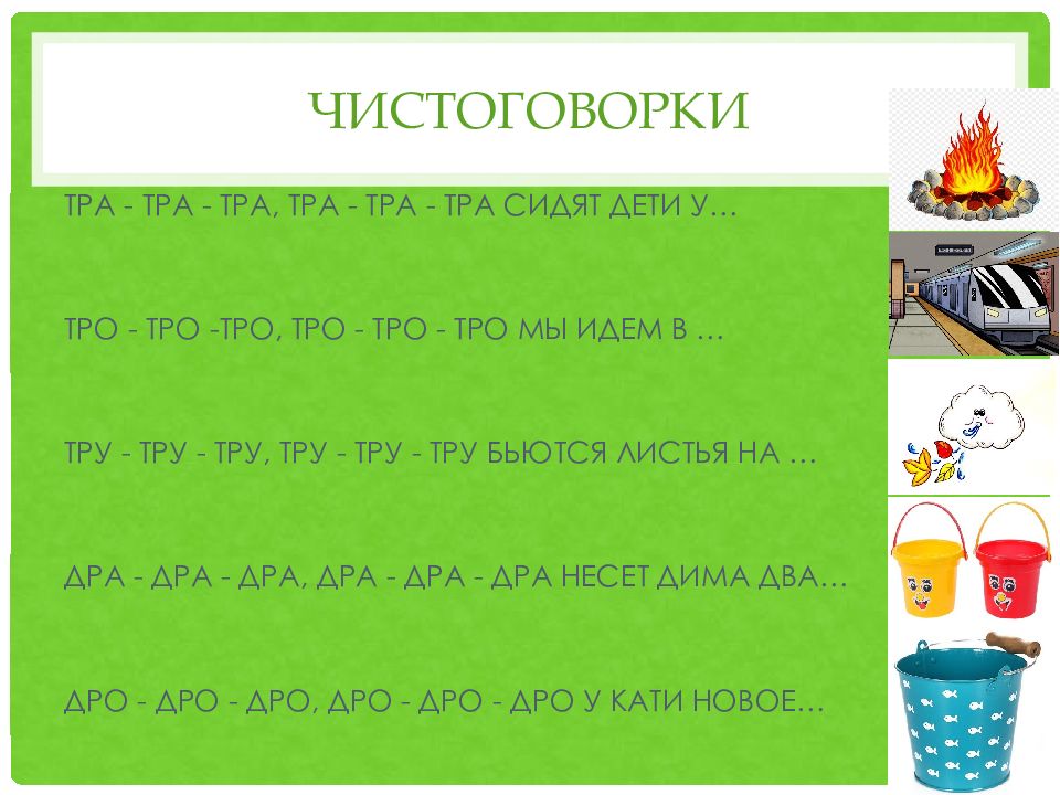 Звук слог слово. Автоматизация р в слогах задания. Чистоговорки. Автоматизация звука р в слогах и словах. Автоматизация звука р в слогах и словах интересные задания.