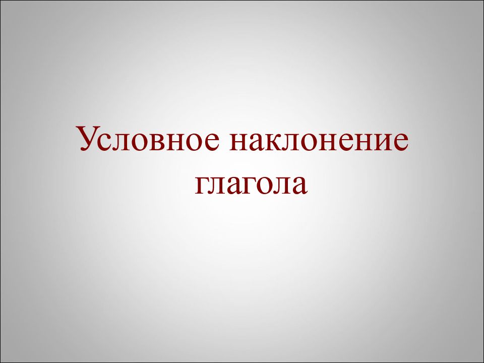 Условное наклонение глагола