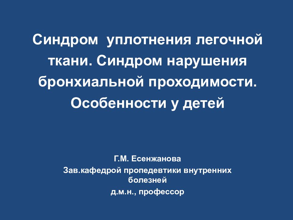 Синдром уплотнения ткани. Синдром долевого уплотнения легочной ткани пропедевтика. Синдром инфильтративного уплотнения легочной ткани. Синдром нарушения бронхиальной проходимости пропедевтика.