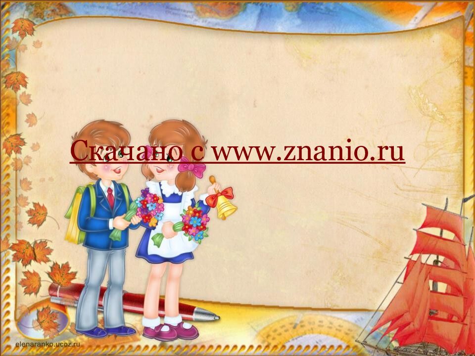 Скачано с www.znanio.ru