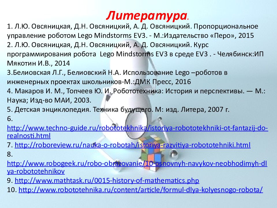 Математика и робототехника проект