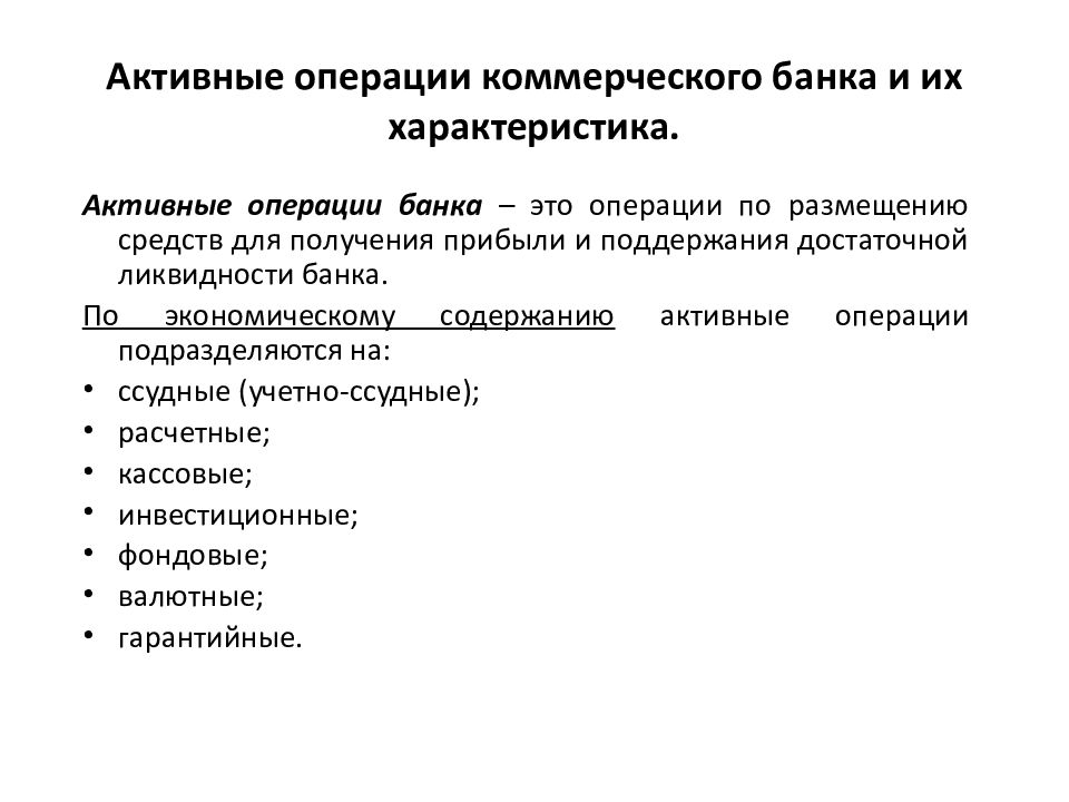 Активные коммерческие банки. Активные операции коммерческого банка. Характеристика активных банковских операций. . Выделите активные операции коммерческого банка:. К активным операциям коммерческого банка относят:.