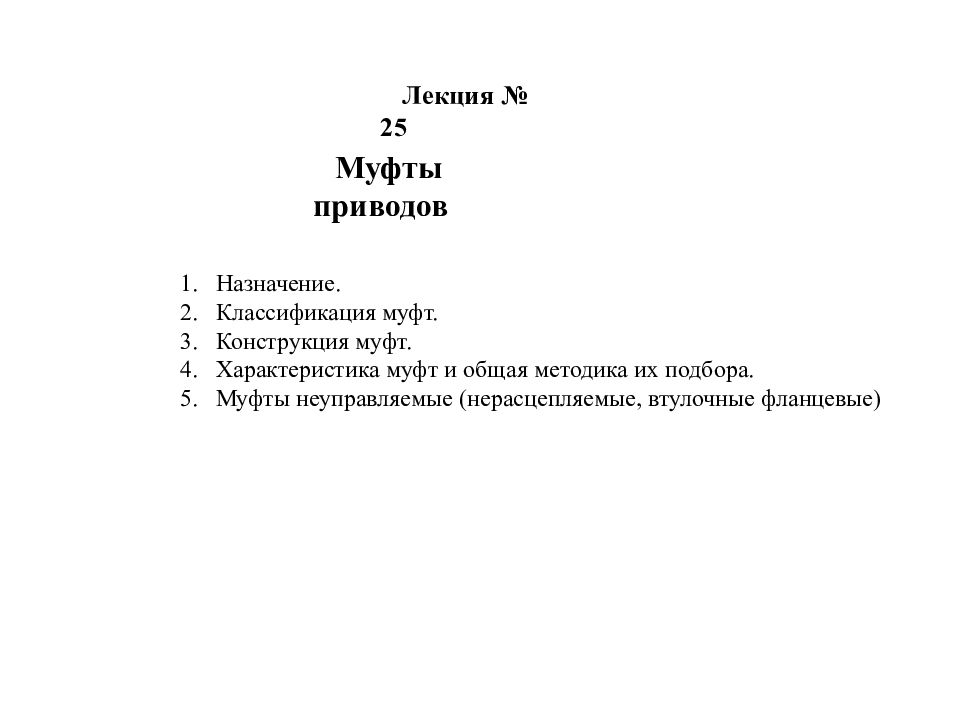 Назначение. 2. Классификация муфт. 3. Конструкция муфт. Характеристика муфт и