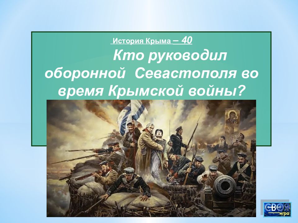 Кто руководил обороной севастополя в крымской. История Крыма.