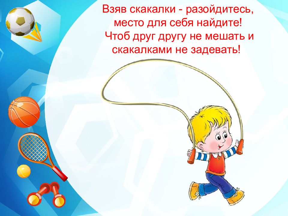 Залу поведение. Правила поведения в спортивном зале детского сада. Правил поведения для детей ДОУ В спортивном зале. Безопасность в спортивном зале детского сада. Загадка про скакалку.