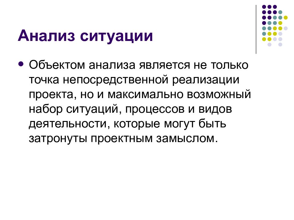 Составляющие анализа. Анализ ситуации. Анализ ситуации проекта. Что является объектом анализа. Стихи про анализ ситуации.