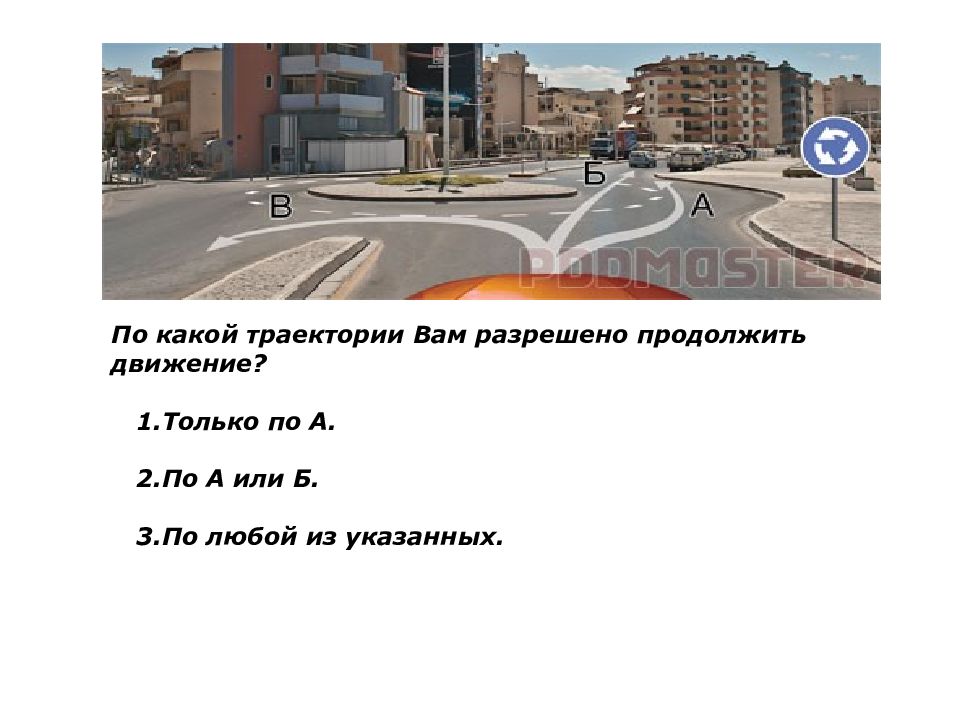 По какой траектории вам разрешено движение. По какой траектории разрешено продолжить движение. По какой траектории вам разрешено продолжить. В какой траектории вам разрешается продолжить движение.