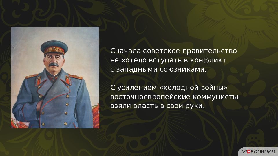 Внешняя политика ссср в условиях начала холодной войны 10 класс презентация