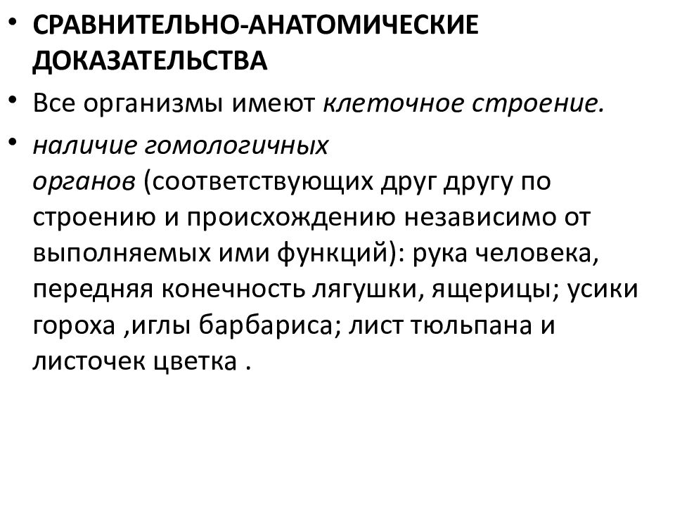 Доказательство эволюции органического