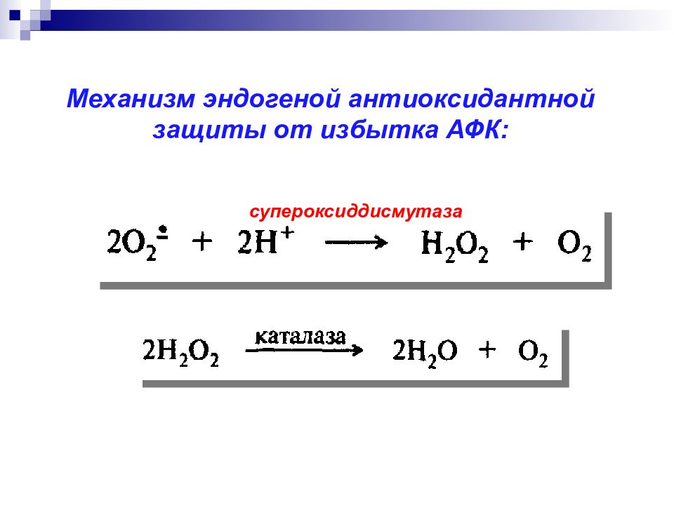 Реакции окисления и восстановления. Супероксиддисмутаза активные формы кислорода.