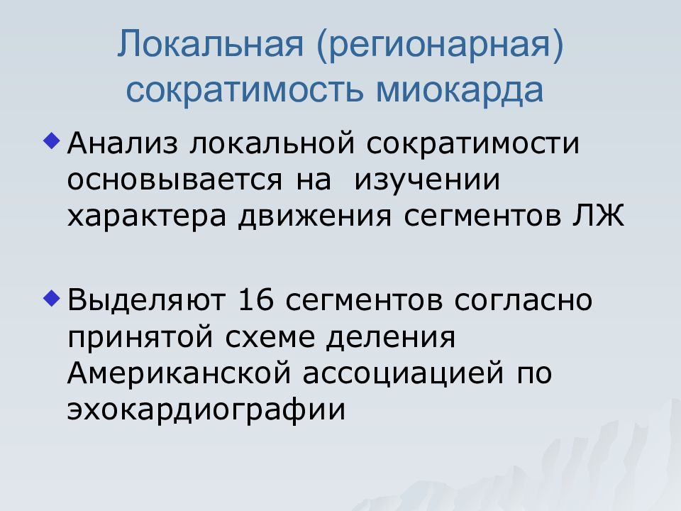 Локальная сократимость лж. Глобальная сократимость миокарда. Локальный анализ это.