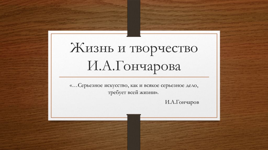 Жизнь и творчество И.А.Гончарова