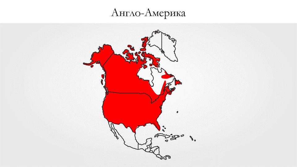 Северная америка англо саксонская. Регионы Северной Америки. Англо-Саксонская Америка карта. Англо Америка регион.