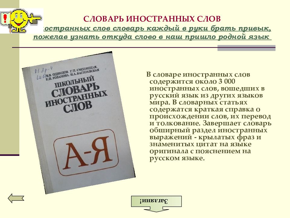 Обозначение словарей. Словарь иностранных слов русского языка. Словарь иностранных слов русского языка 6 класс. Сообщение о словаре иностранных слов. Словари иностранных языков.