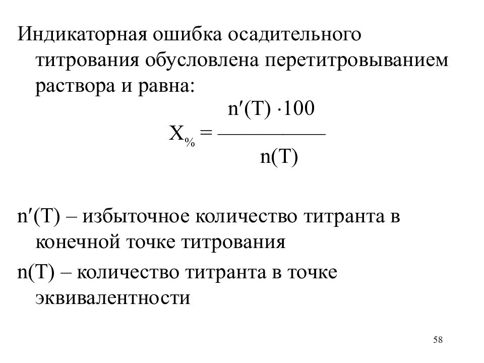 Н раствора это. Индикаторные ошибки осадительного титрования. Индикаторная ошибка титрования формула. Индикаторные погрешности кислотно-основного титрования. Индикаторная погрешность титрования.