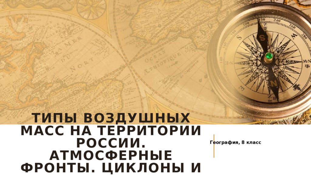Типы воздушных масс на территории россии. Атмосферные фронты. Циклоны и антициклоны.