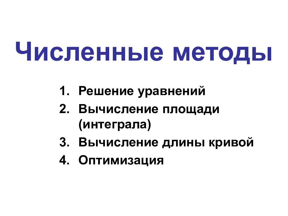 Численные методы