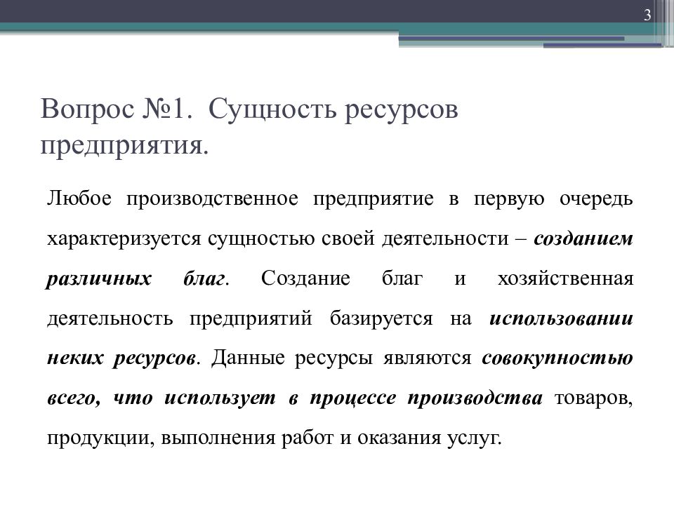 Сущность ресурсов предприятия. Сущность ресурсов. Ресурсное обеспечение организации. Сущность ресурсного обеспечения деятельности предприятия. Сущность ресурса.