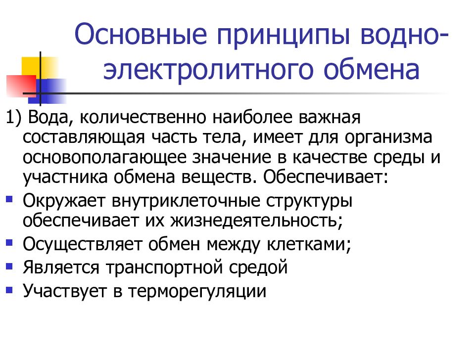 Презентация нарушение водно электролитного баланса