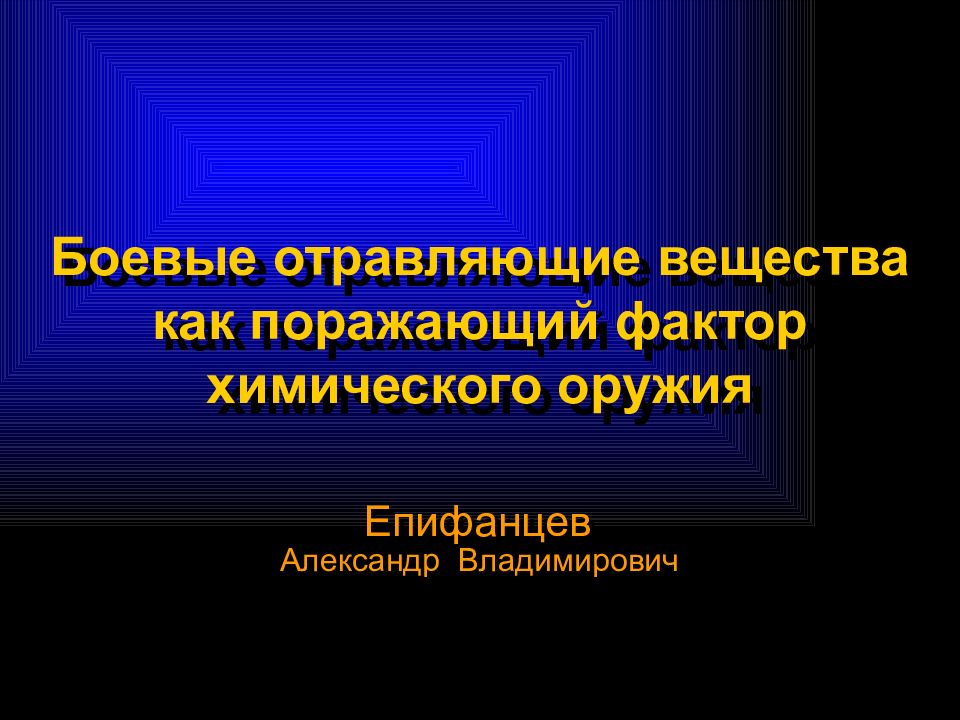 Презентация боевые отравляющие вещества