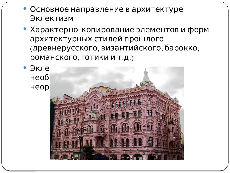 Архитектура второй половины. Архитектура второй половины 19 века в России. Архитектура второй половины 19 века в России направления эклектизм. Направления архитектуры второй половины 19 века в России. Направокеме архитектура второй половины 19 века.