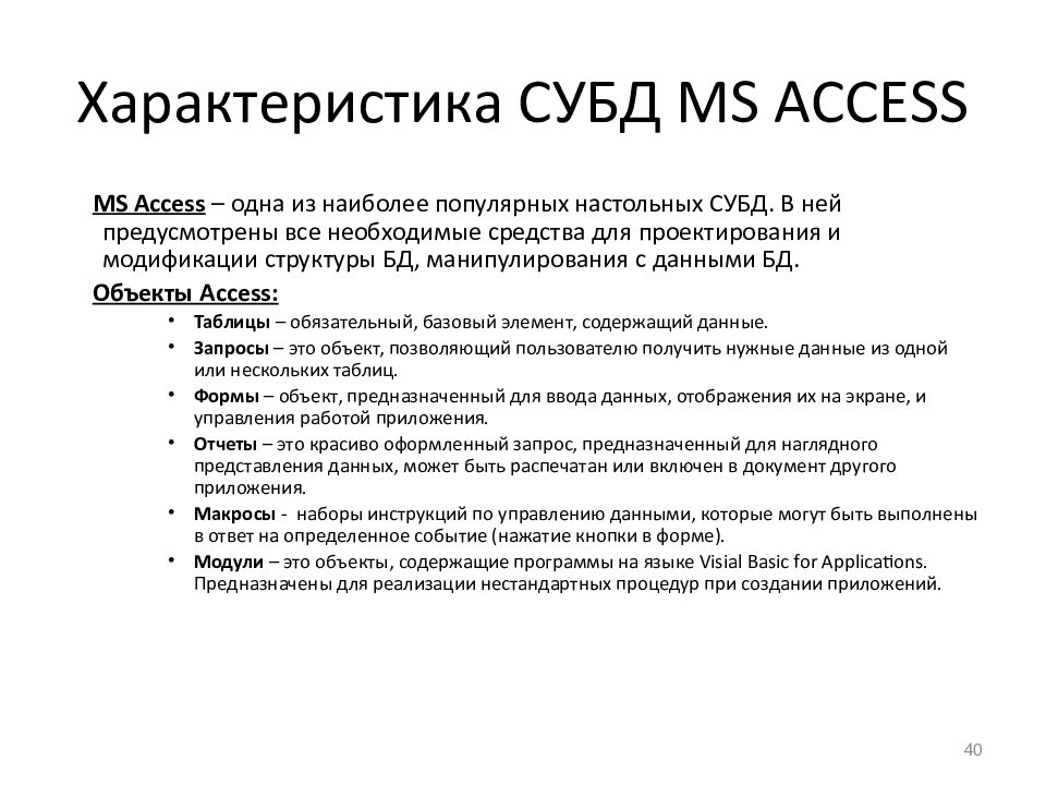 Характеристики объекта данных. 1.10. СУБД MS-access. Системы управления базами данных краткая характеристика. MS access: Назначение и возможности. Система управления базами данных MS access.