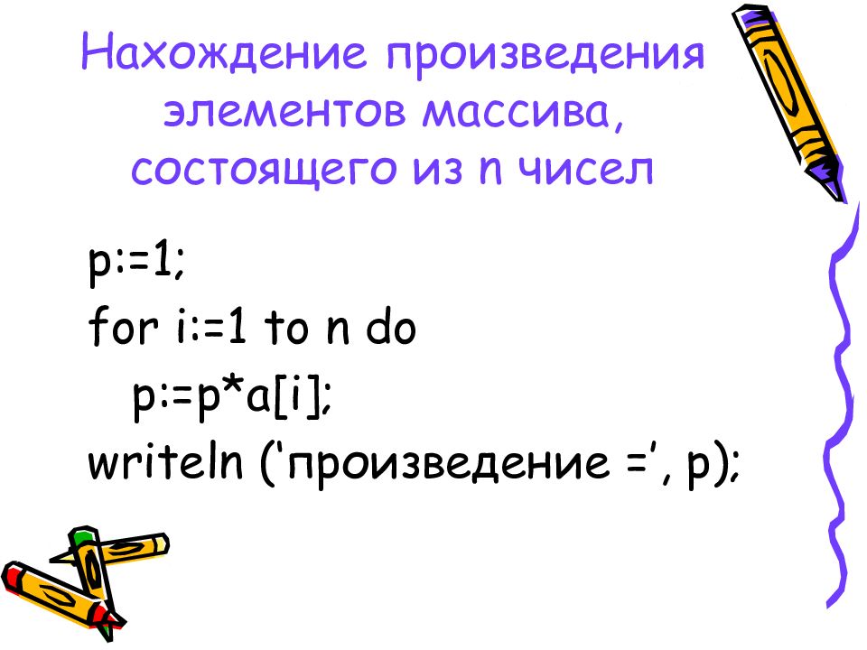 Произведение элементов массива. Нахождение суммы одномерного массива. Как найти произведение отрицательных чисел в массиве. Элементы побочной диагонали матрицы. Произведение элементов массива.