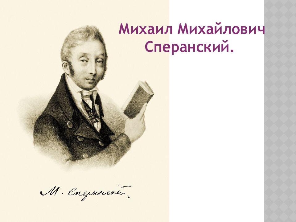 Михаил Михайлович Сперанский