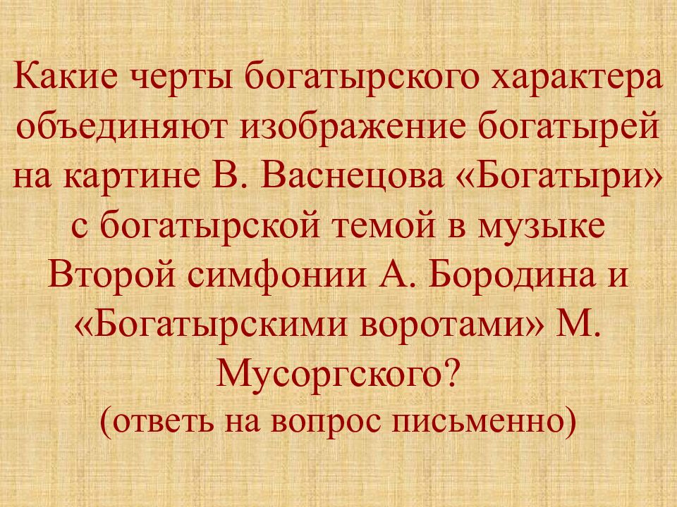 Какие черты богатырского характера объединяют изображение