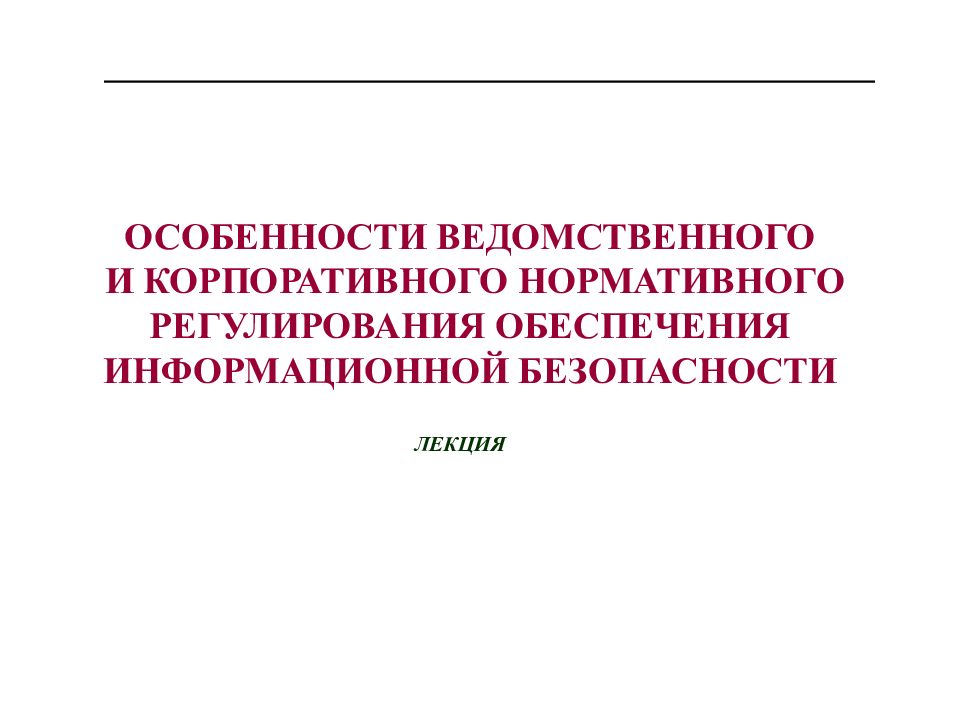 Корпоративные нормативно правовые акты. Корпоративное нормативное регулирование это. Ведомственное нормативное регулирование. Корпоративное нормативное регулирование осуществляется путем:.