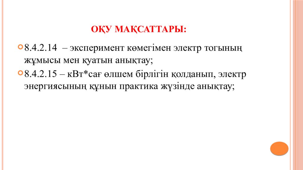 Оқу мақсаттары: