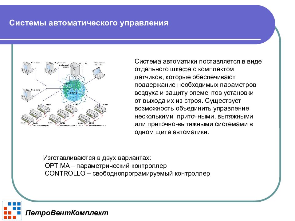 Компоненты систем автоматизации. ООО комплект система.