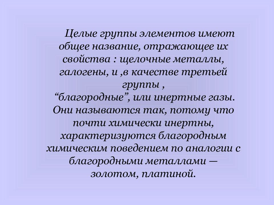 Название отражает. Щелочные металлы называются так потому что. Подготовьте сообщение на тему инертные или благородные.