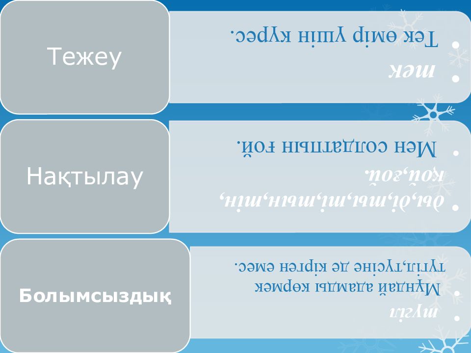 Жалғаулық шылау. Шылау дегеніміз не. Шылау.