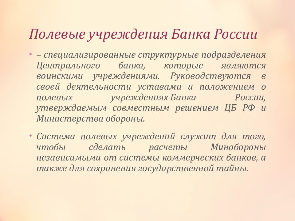 Полевой банк. Полевое учреждение центрального банка РФ. Полевые учреждения банка России. Полевые банки России. Департамент полевых учреждений ЦБ РФ.