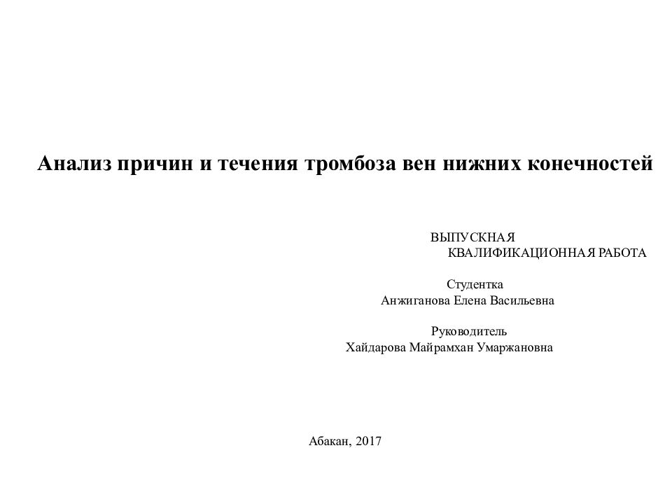 Анализ причин и течения тромбоза вен нижних