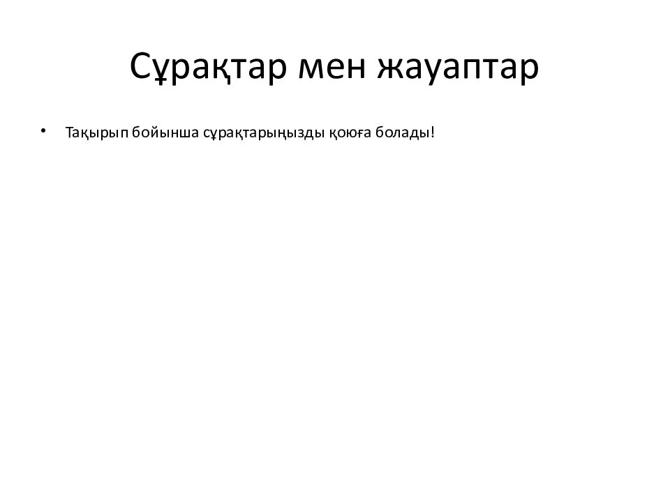 Сұрақтар мен жауаптар