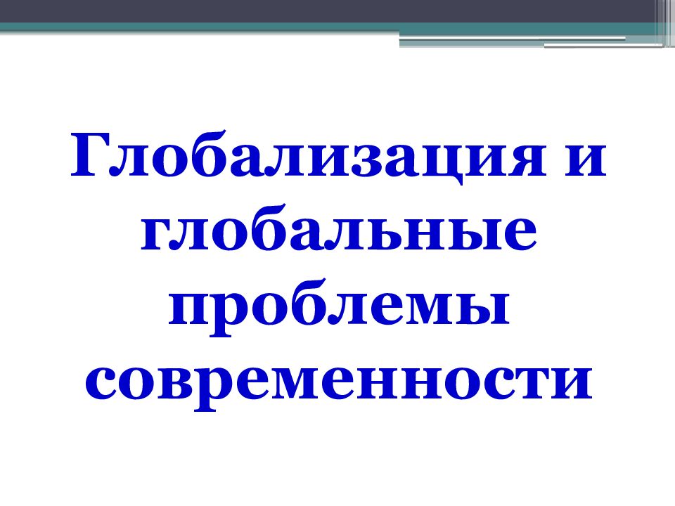 Презентация глобализация и глобальные проблемы современности