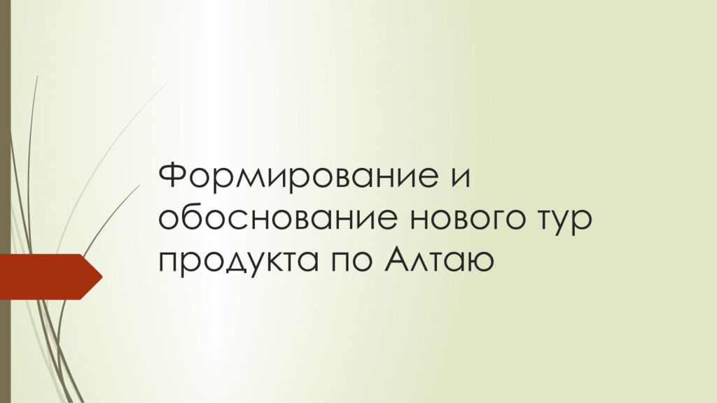 Формирование и обоснование нового тур продукта по Алтаю