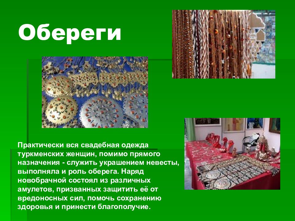 Обереги