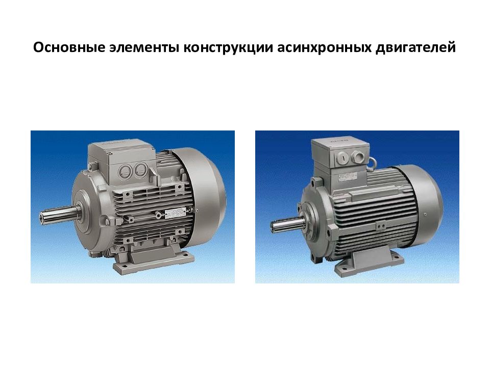 Асинхронные машины. Основные элементы конструкции асинхронного электродвигателя.. Асинхронная машина. Почему асинхронный двигатель называется асинхронным. Кто изобрел асинхронный двигатель.
