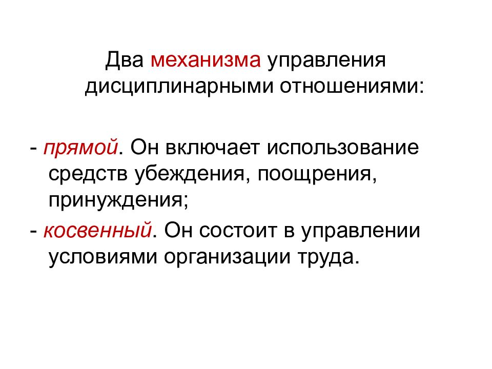 Управляемые условия. Управление дисциплинарными отношениями. Методы управления дисциплинарными отношениями. Управление дисциплинарными отношениями функции. Основные методы убеждения в безопасности труда.