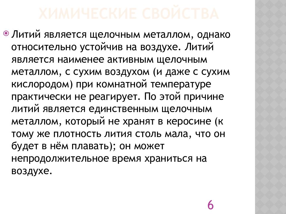 Химические свойства лития. Литий на воздухе. Литий физ и хим свойства. Литий, тема для реферата. Литий металл реферат.