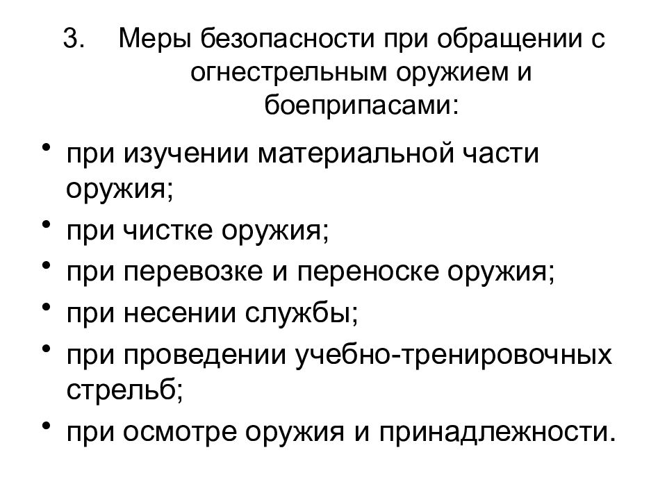 Правила обращения с оружием. Основные требования безопасности при обращении с оружием. Меры безопасности при обращении с огнестрельным оружием. Меры личной безопасности при обращении с оружием и боеприпасами. Изучение мер безопасности при обращении с оружием и боеприпасами.