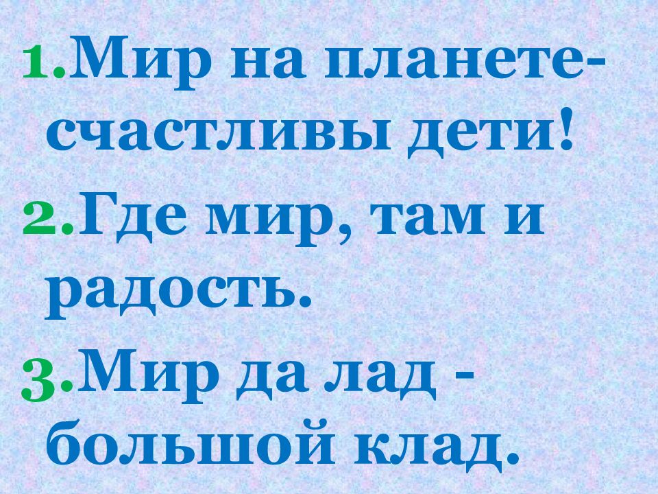 Мир да лад большой клад. Мир да лад большой клад значение. Мир да лад. Мир да лад --большой клад шаблон.