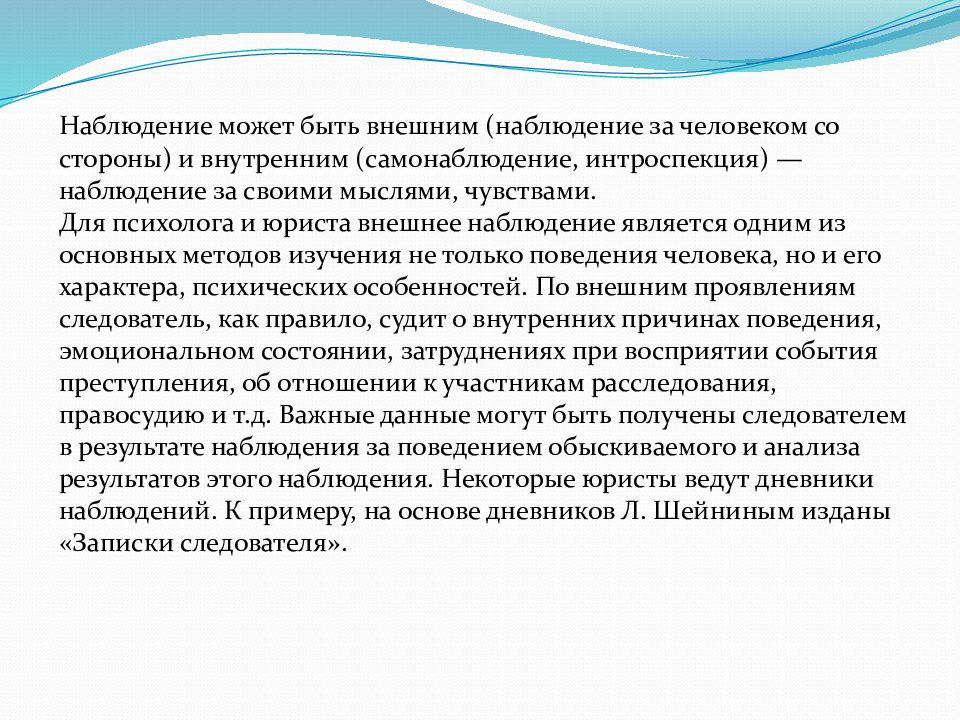 Самонаблюдение и внешнее наблюдение. Сообщение методы наблюдения внешнее и внутреннее. Внешнее наблюдение в психологии это. Наблюдение и самонаблюдение в психологии.